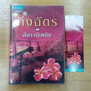 ลีลาวดีเพลิง : กิ่งฉัตร