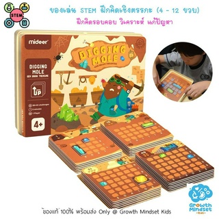 GM Kids (ของแท้พร้อมส่ง 5 ขวบ - ผู้สูงอายุ) ของเล่นฝึกสมอง เสริมสมาธิ คิดรอบครอบ Digging Mole Logic Game (Mideer)