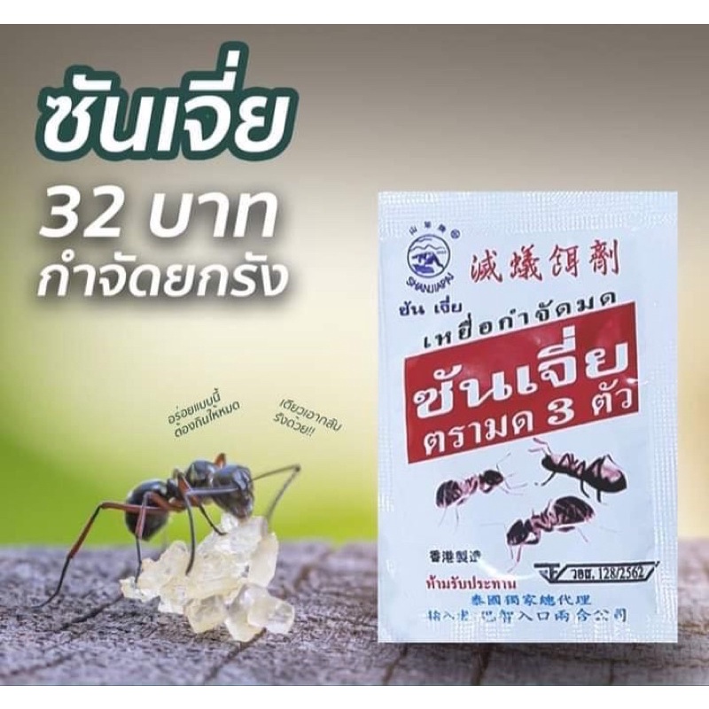 ซันเจี่ย ผงกำจัดมด 1ชุด มี2 (ซอง) ขนาด30 กรัม