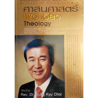 ศาสนศาสตร์ HYO เฮียว Theology (042)