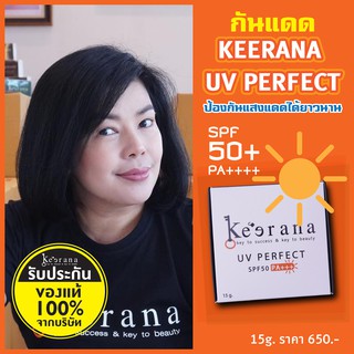 ครีมกันแดด Keerana UV PERFECT UV SPF50 PA+++  ป้องกันแสงแดดได้ยาวนาน