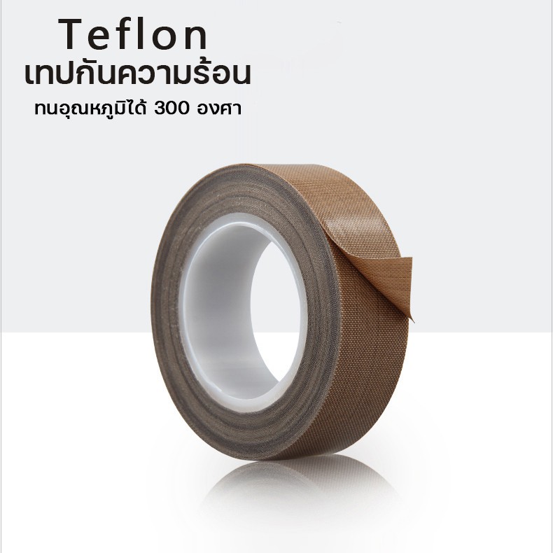 เทปเทฟล่อน Teflon ผ้าใยแก้วทนความร้อน เทปเครื่องซีลความร้อน เทปรีดถุง ชนิดแบบมีกาวในตัว ขนาดหน้ากว้า