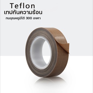 เทปเทฟล่อน Teflon ผ้าใยแก้วทนความร้อน เทปเครื่องซีลความร้อน เทปรีดถุง ชนิดแบบมีกาวในตัว ขนาดหน้ากว้าง 10mm / 20mm ม้วนยา