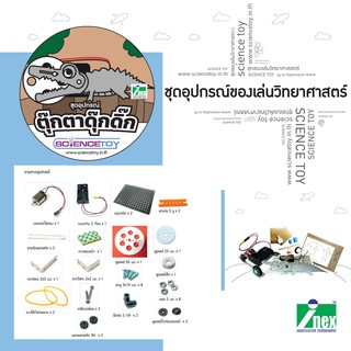 INEX ตุ๊กตาดุ๊กดิ๊กของเล่น/ของเล่นวิทยาศาสตร์/Movingtoy/sciencetoy/diy/maker/ตุ๊กตาดุ๊กดิ๊ก