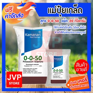 **ส่งฟรี** ปุ๋ยเกล็ด 0-0-50 โปแตสเซียมซัลเฟต ( 20 กิโลกรัม) potassium sulphate แม่ปุ๋ย Kamanari ปุ๋ยเกร็ด