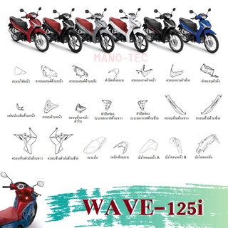 ชุดสี Wave125i ปี2020 ชุดสี แฟริ่ง เฟรม กาบ เปลือก ของแท้เบิกศูนย์ ชุดสีเวฟ125ไอ อะไหลแท้ Honda พร้อมส่ง!!