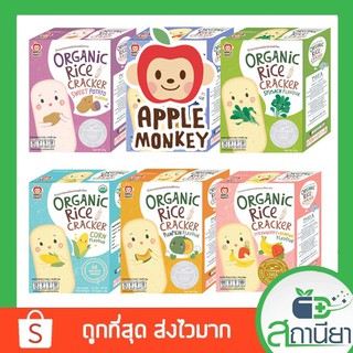 ข้าวอบกรอบ Organic rice 1กล่อง x 10 ซอง Apple monkey