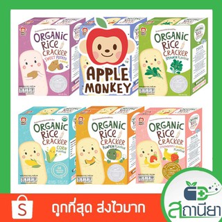 ข้าวอบกรอบ Organic rice 1กล่อง x 10 ซอง Apple monkey