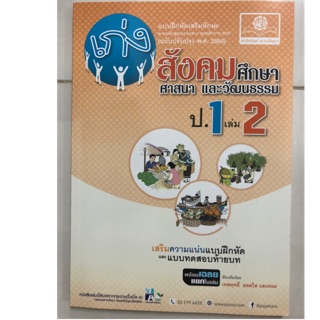 แบบฝึกหัดเสริมทักษะ เก่งสังคมศึกษา ศาสนา และวัฒนธรรม ป.1 เล่ม2 (ฉบับปรับปรุงปี2560) (พ.ศ.)