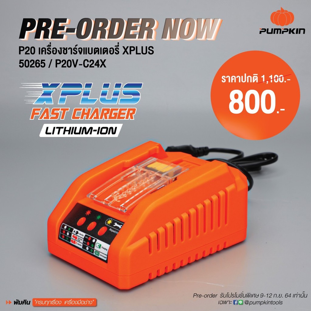 Pumpkin Charger 18V แท่นชาร์จ พัมคิน
