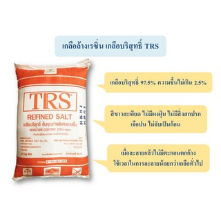 เกลือ เกลือล้างเรซิ่น เกลือบริสุทธิ์ TRS กระสอบละ 25 กก.