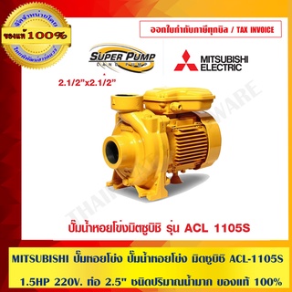 MITSUBISHI ปั๊มหอยโข่ง ปั๊มน้ำหอยโข่ง มิตซูบิชิ ACL-1105S 1.5HP 220V. ท่อ 2.5" ชนิดปริมาณน้ำมาก ของแท้ 100%