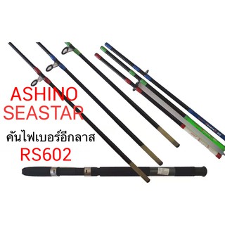 โปรพิเศษ คันสปินนิ่งตกปลา ASHINO SEASTAR ยาว 6 ฟุต 2 ท่อน เวท 8-16 ปอนต์