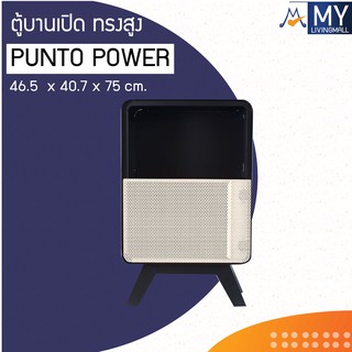 ตู้บานเปิด ทรงสูง PUNTO POWER  รุ่น PT-02M / KIO (โปรดสอบถามค่าบริการก่อนสั่งซื้อสินค้า)