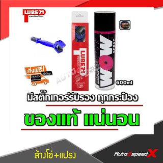 LUBE71 แพ็คคู่ถูกกว่า WOW สเปรย์ล้างโซ่ + แปรงขัดโซ่