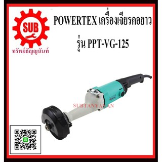 POWERTEX เครื่องเจียรคอยาว รุ่น  PPT-VG-125    PPT-VG 125      PPT VG-125      PPT-VG125      PPT VG 125         PPT - V