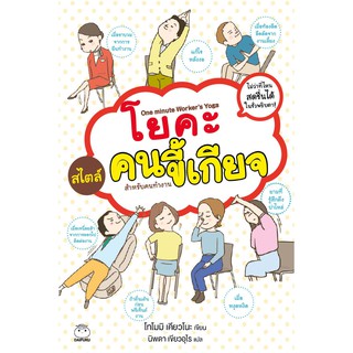 หนังสือ โยคะสไตล์คนขี้เกียจ สำหรับคนทำงาน ผู้เขียน: โทโมมิ เ…