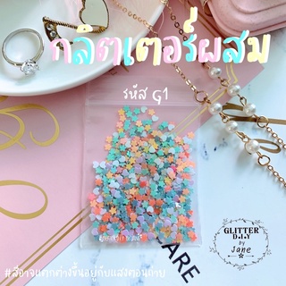 กลิตเตอร์ผสม รหัส G1 (ซอง2g.)💅🏻 Glitter ทำเล็บ ทำเคส งานD.i.Y