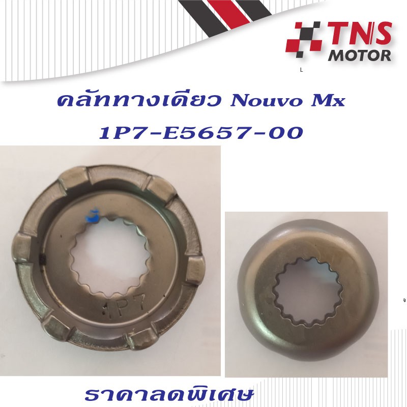 คลัททางเดียว Nouvo Mx ยามาฮ่า นูโว เอ็มเอ็กซ์  1P7-E5657-00