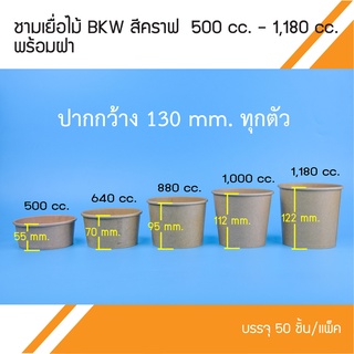 ชามเยื่อไม้สีคราฟ BKW (50ชุด)