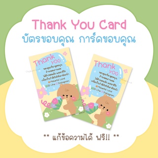 บัตรขอบคุณ การ์ดขอบคุณ #CML-34 Thank you card [แก้ข้อความฟรี]