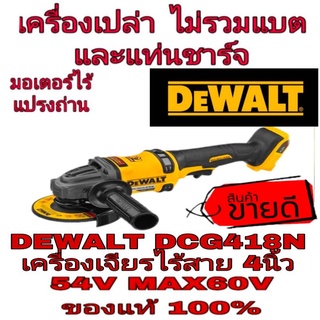 DEWALT DCG418N-XJ เครื่องเจียรไร้สาย 54V ของแท้100%