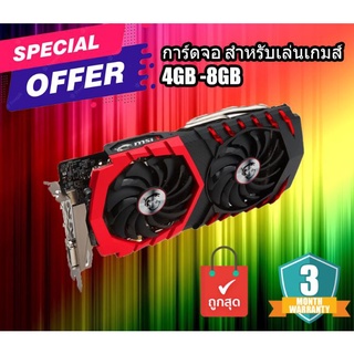 การ์ดจอ 4GB -8GB การ์ดแสดงผล สำหรับเล่นเกมส์ ราคาถูก ซื้อออนไลน์ได้ที่นี่