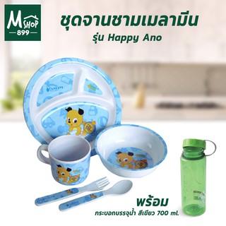 ชุดจาน ชาม เมลามีน Happy Ano จาน ชาม สำหรับเด็ก 5ชิ้น/ชุด พร้อม กระบอกบรรจุน้ำ สีเขียว 700 ml. - อุปกรณ์สำหรับเด็ก