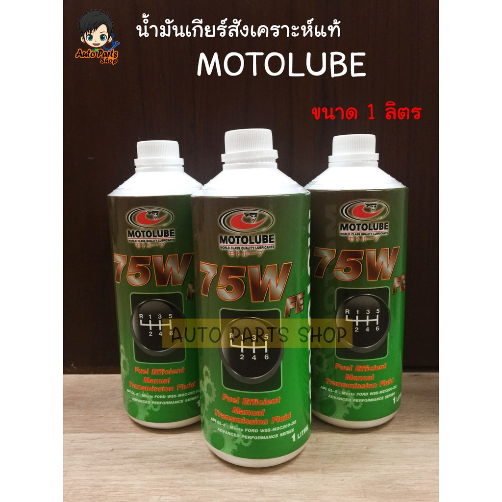 น้ำมันเกียร์สังเคราะห์แท้ MOTOLUBE 75WFE สำหรับ Ford Ranger T6, Mazda BT50Pro, Ford Fiesta, Ford Ecosport (ราคาต่อขวด)