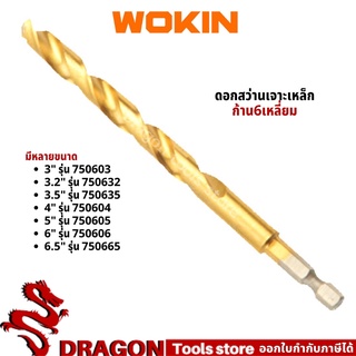 ดอกสว่าน ก้าน6เหลี่ยม แกน1/4" มีหลายขนาด WOKIN Hex-drive drill bit ดอกสว่านเจาะเหล็กก้าน 6 เหลี่ยม