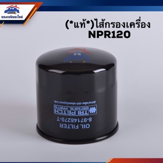 🥁(แท้💯%)ไส้กรองน้ำมันเครื่อง กรองเครื่อง ISUZU NPR120