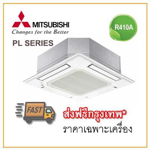 [ส่งฟรีกทม!] แอร์ฝังฝ้าสี่ทิศทาง มิตซูบิชิ อิเล็คทริค รุ่น PL Series R410A