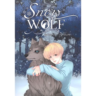 9786164252714 : SNOW WOLF รักต้องห้ามปราบคำสาปหมาป่า