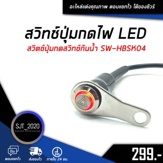 สวิทช์ปุ่มกดไฟ  สวิตช์ปุ่มกดสวิทช์กันน้ำ LED สินค้าคุณภาพดี ทางร้านเทสทุกชิ้นก่อนส่ง 🛒🌈 SW-DKSS05