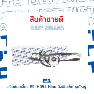 E1 สวิตซ์ยกเลี้ยว ES-H054 HINO สิงห์ไฮเท็คจำนวน 1 ตัว