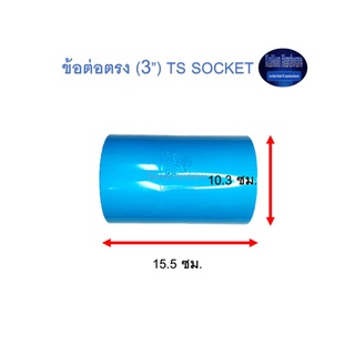 ข้อต่อตรง ท่อน้ำไทย (3”) Thai Pipe TS Socket ฟ้า 3