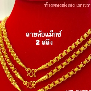 สร้อยคอทอง2สลึงYonghenggold ลายล้อแม็กซ์/โซ่กลม ทองคำแท้96.5% มีใบรัยประกัน