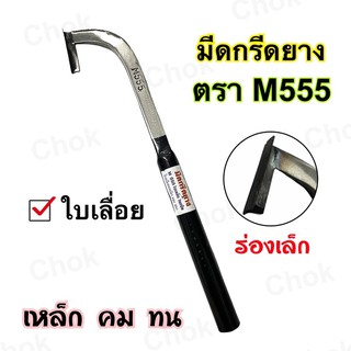 มีดกรีดยาง M555 ใบเลื่อย เหล็ก คม ทน