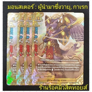 การ์ดฟรอย : บัดดี้ไฟท์ : มอนสเตอร์ : ผู้นำมาซึ่งวายุ, กาเรก : มีสินค้าพร้อมส่งครับ