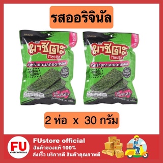 FUstore 2x[30G.] มาชิตะ สาหร่ายทะเลทอดกรอบ รสออริจินอล สาหร่ายทอด สาหร่าย อาหารว่าง ขนม อร่อย