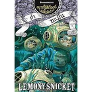 ถ้ำทะมึน : เล่ม 11 อยากให้เรื่องนี้ไม่มีโชคร้าย