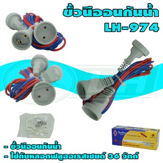 ขั้ว นีออน กันน้ำ T8 หลอดฟลูออเรสเซนต์ 36W LH-974 (R-35)