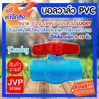 **ส่งฟรี**บอลวาล์วPVC 1/2นิ้ว(4หุน) Lucky มีให้เลือกแพ็ค 5-15 ชิ้น (Ball valve)ยี่ห้อลักกี้ รับแรงดันได้ดี ปิดน้ำได้สนิท