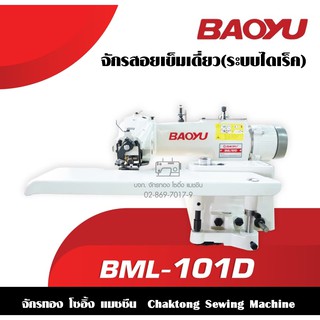 BAOYU จักรสอยปลายขาไดเร็ค รุ่น BML-101D จักรสอยขากางเกง