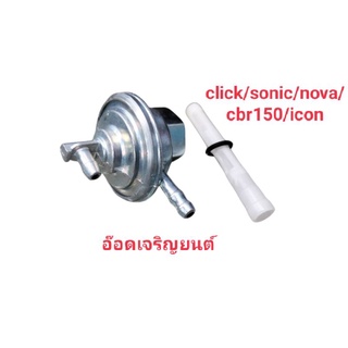 ก๊อกน้ำมันใช้ได้กับรถ~Click/Sonic/Nova/Cbr150/Icon