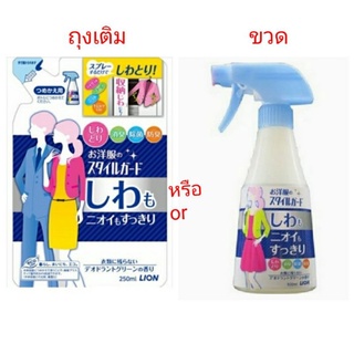 ฉีดผ้าเรียบ ต้านกลิ่น ฆ่าเชื้อ ดับกลิ่น LION Style-Guard Anti-wrinkle Deodorizing Fabric Spray (ถุง250ml. ขวด300 ml)