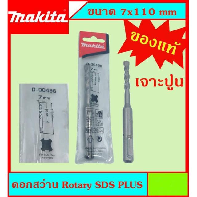 Makita แท้ ดอกสว่าน เจาะปูนโรคารี่ 7x110มม SDS PLUS ก้านร่อง สำหรับงานเจาะคอนกรีตโดยเฉพาะ แข็งแรง ทนทาน