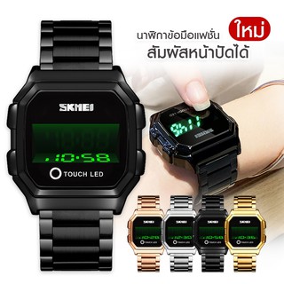 พร้อมส่ง SKMEI 1650 นาฬิกาดิจิทัล นาฬิกาผู้ชาย นาฬิกาผู้หญิง นาฬิกาข้อมือแฟชั่น ไฟ LED ระบบสัมผัส สเตนเลสสตีล เล่นกีฬา