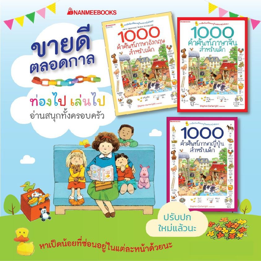 1000 คำศัพท์สำหรับเด็ก ภาษาอังกฤษ /ภาษาจีน / ภาษาญี่ปุ่น / NMB