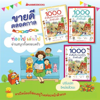 1000 คำศัพท์สำหรับเด็ก ภาษาอังกฤษ /ภาษาจีน / ภาษาญี่ปุ่น / NMB